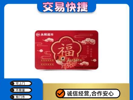 阜新回收永辉超市卡