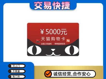 阜新回收天猫购物卡