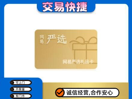 阜新回收网易严选卡