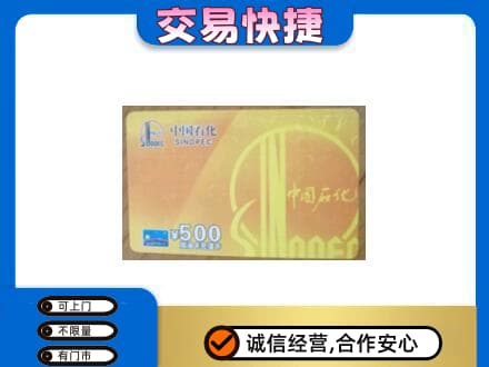 阜新上门回收石化加油卡