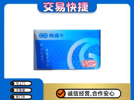 阜新上门回收商通卡