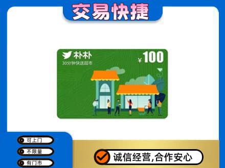 阜新上门回收朴朴超市卡