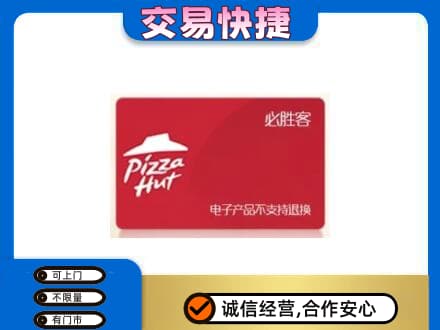 阜新上门回收必胜客卡