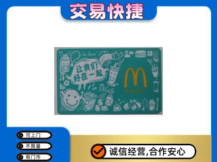 阜新回收麦当劳卡