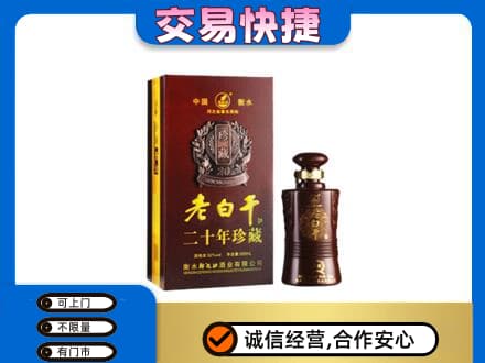 阜新回收衡水老白干