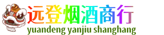 阜新远登烟酒商行